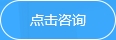 點(diǎn)擊咨詢(xún)